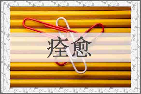 痊愈