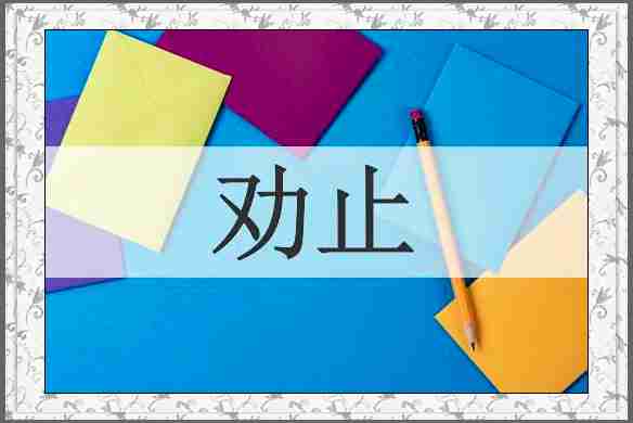 劝止