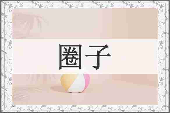 圈子