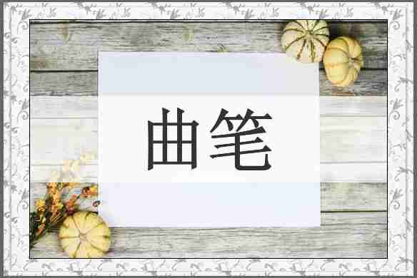 曲笔