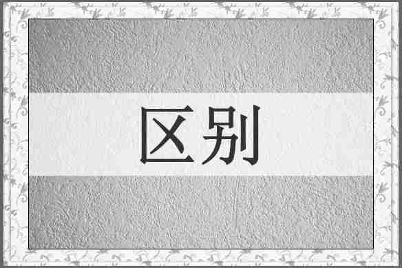 区别