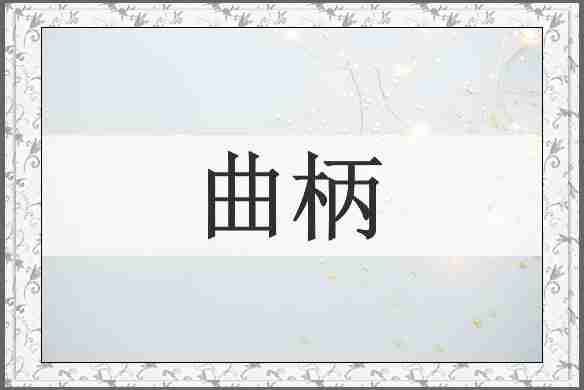 曲柄