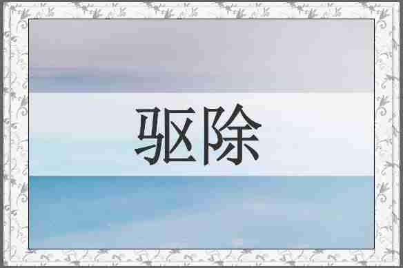驱除
