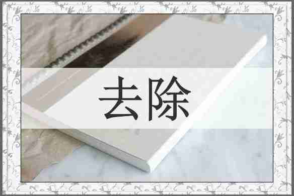 去除