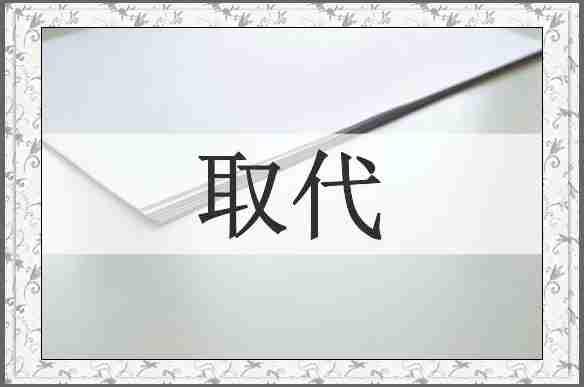 取代
