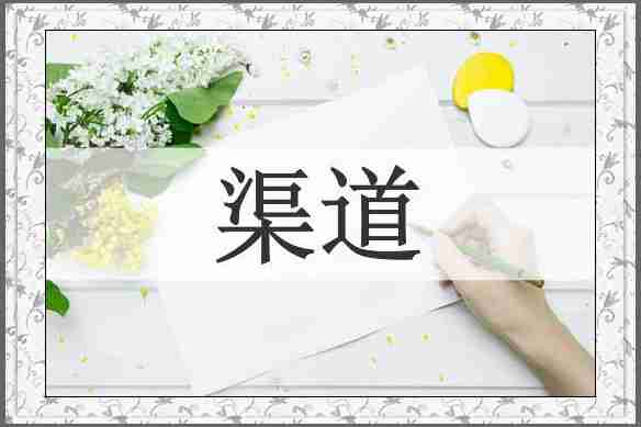 渠道