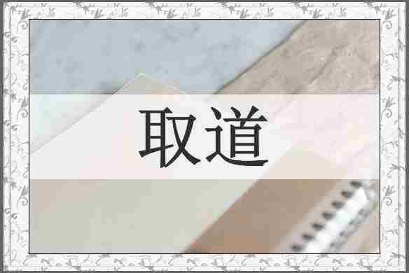 取道