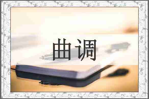 曲调