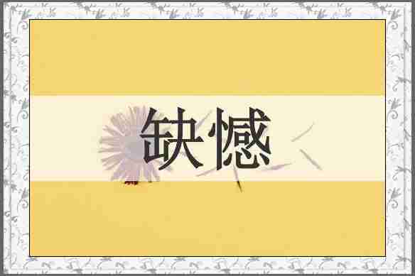缺憾