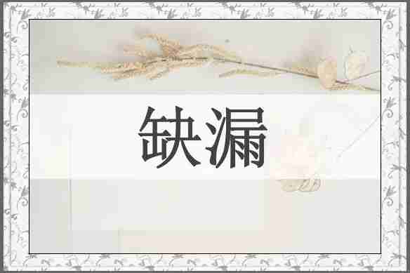 缺漏