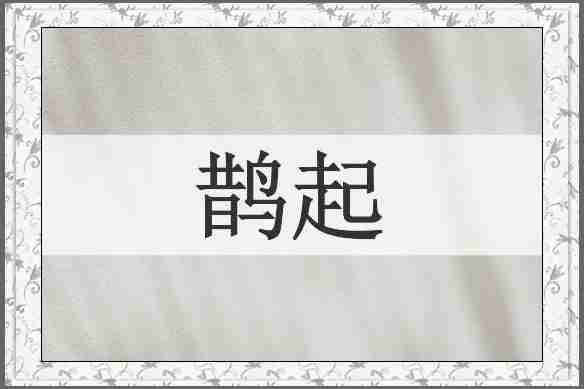 鹊起