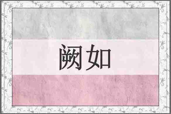 阙如