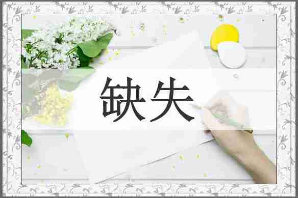 缺失