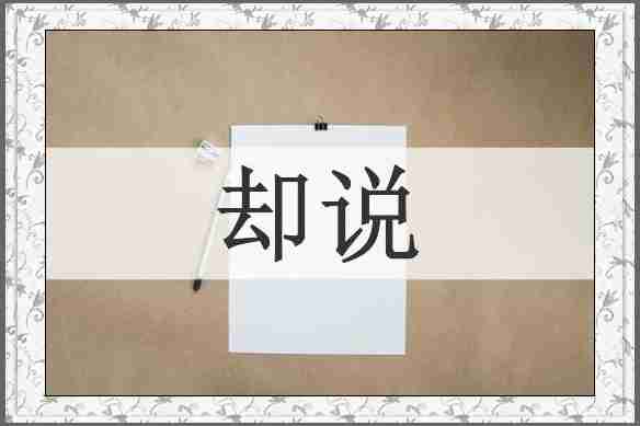 却说