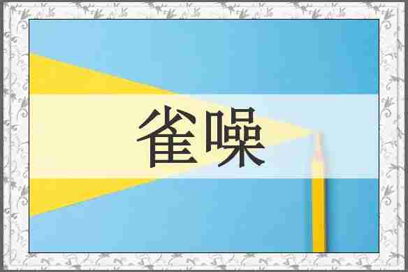 雀噪