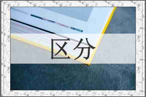 区分