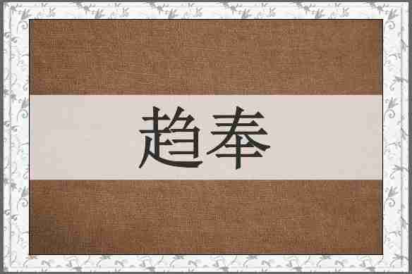 趋奉