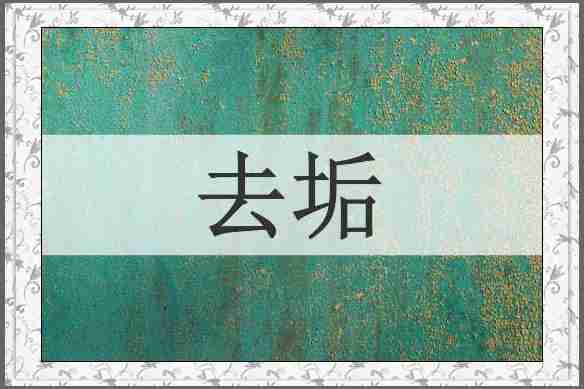 去垢