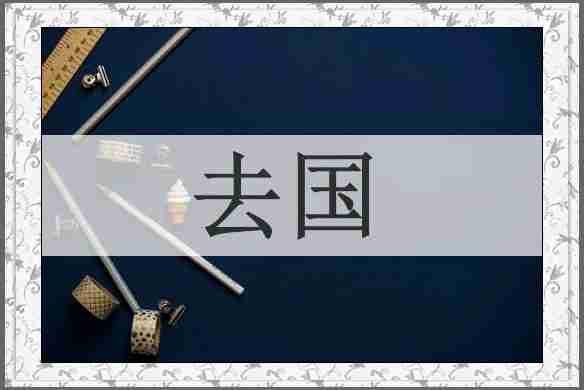 去国