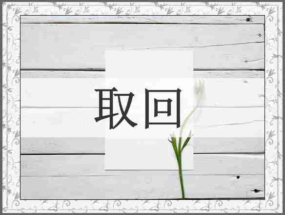 取回