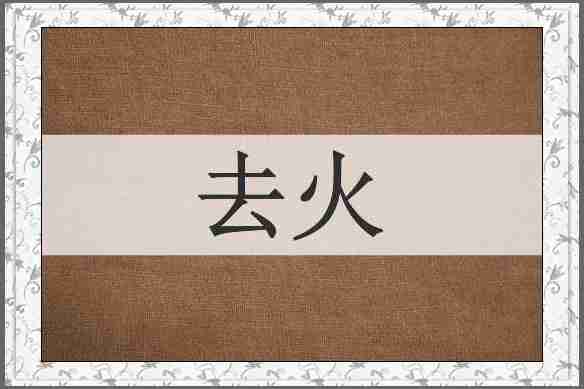 去火