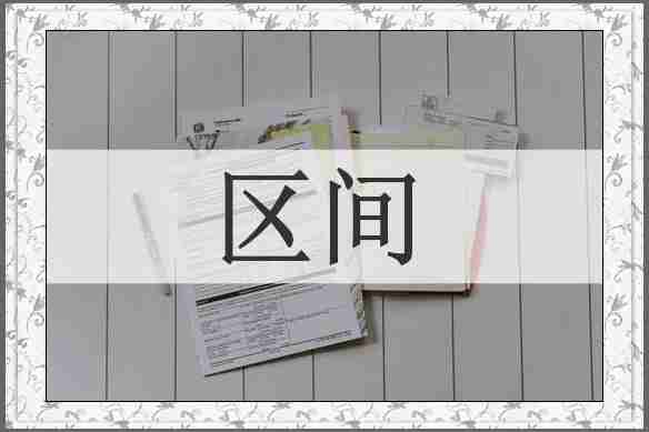 区间