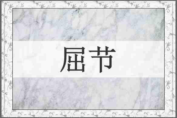 屈节