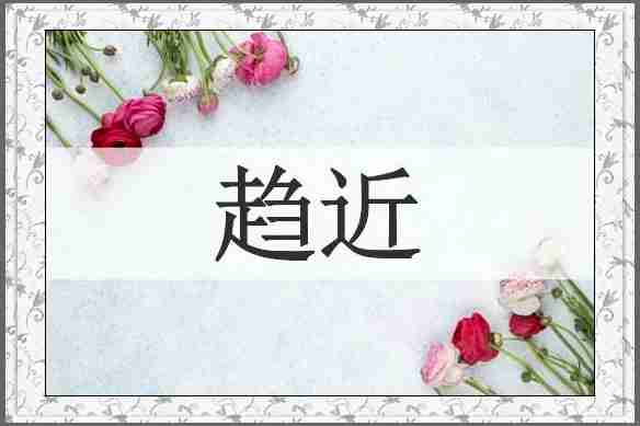 趋近
