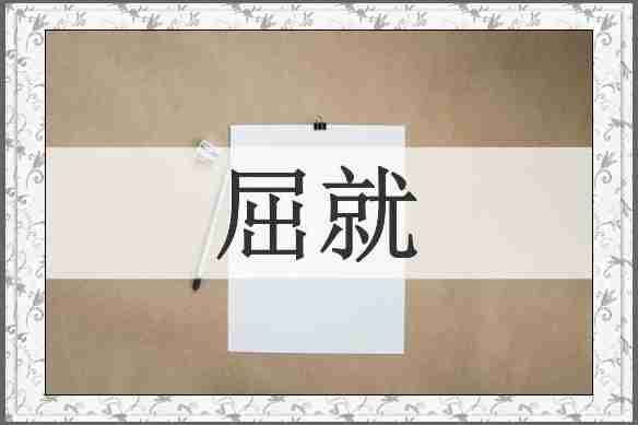 屈就
