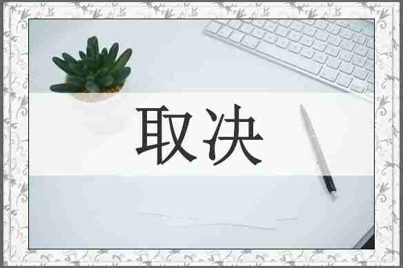 取决