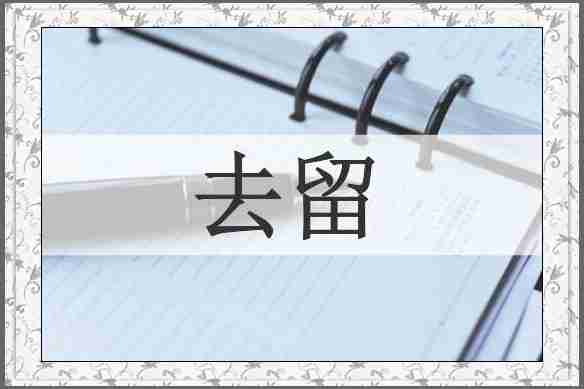 去留