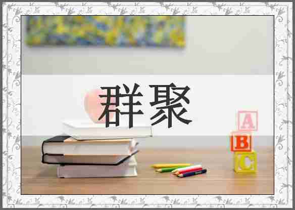 群聚