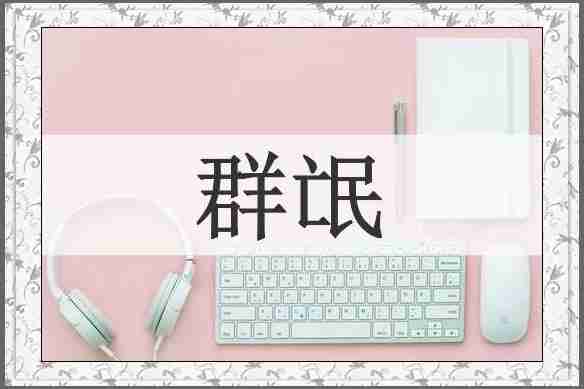 群氓