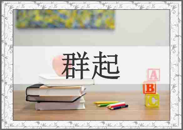 群起