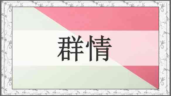 群情