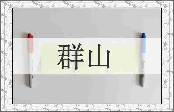 群山