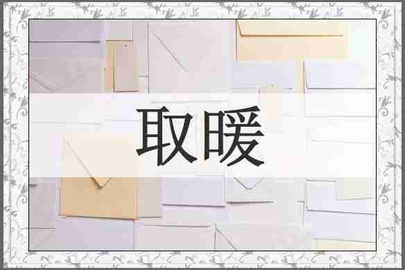 取暖