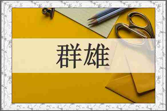 群雄