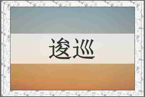 逡巡