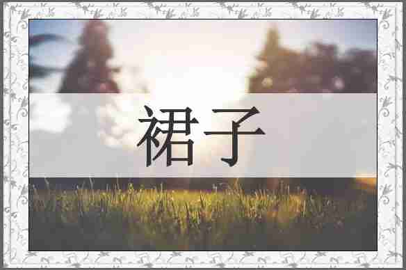 裙子