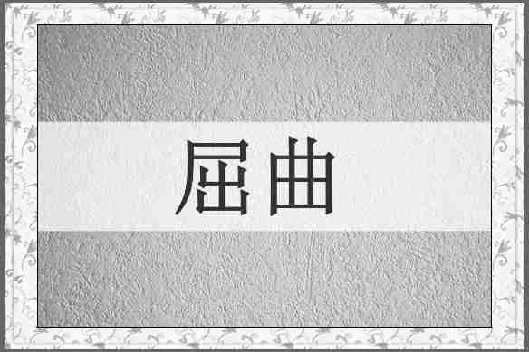 屈曲