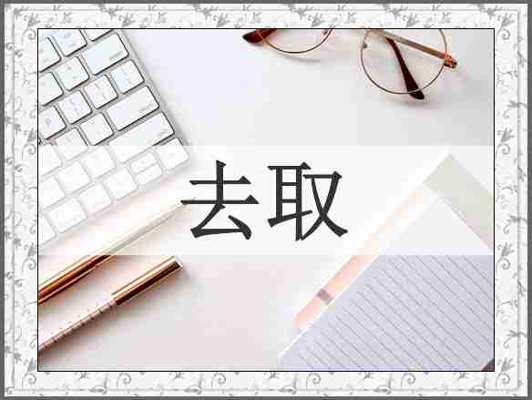 去取