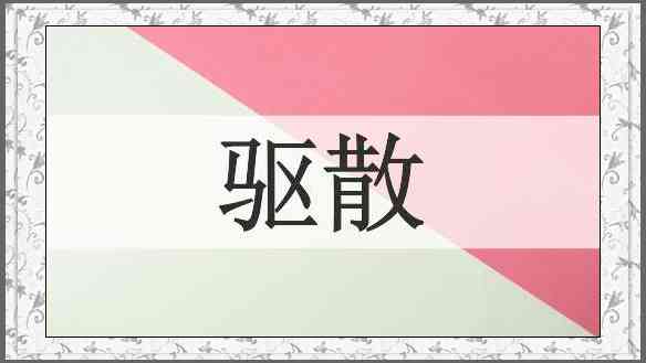 驱散