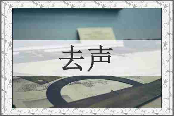 去声