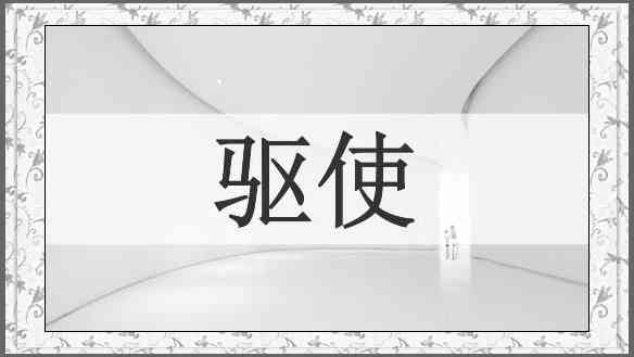 驱使
