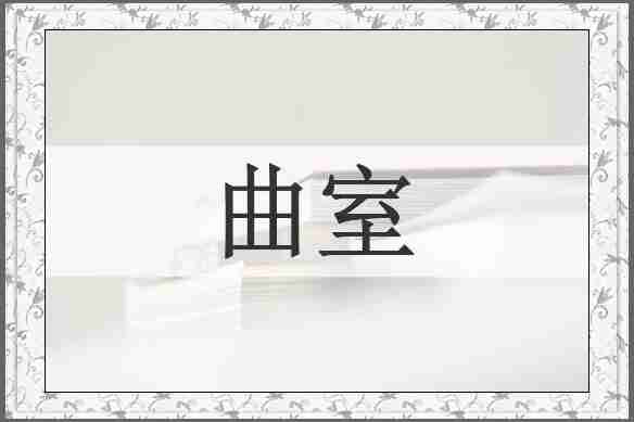 曲室