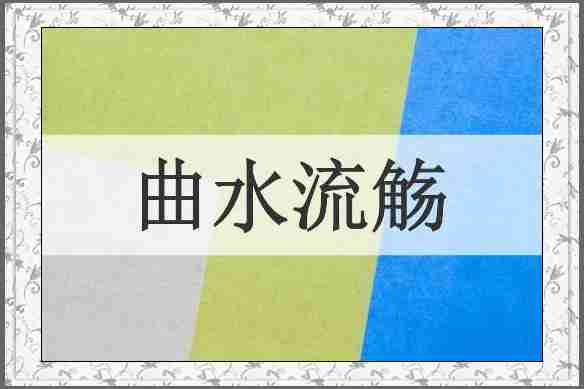 曲水流觞