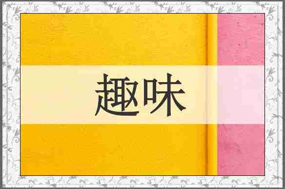 趣味