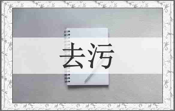 去污