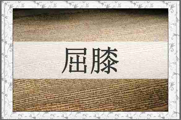 屈膝